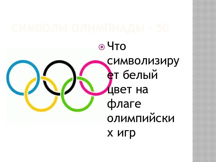 Символы олимпиады - 50 Что символизирует белый цвет на флаге олимпийских игр