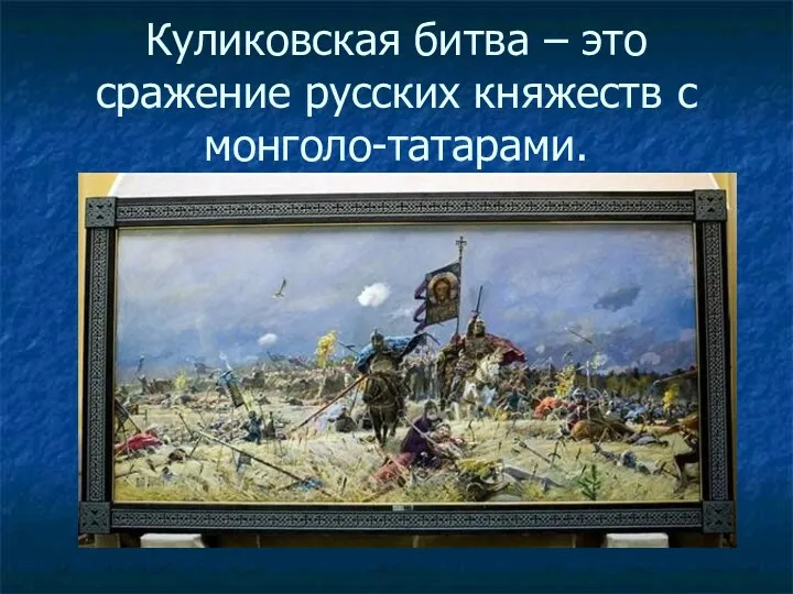 Куликовская битва – это сражение русских княжеств с монголо-татарами.