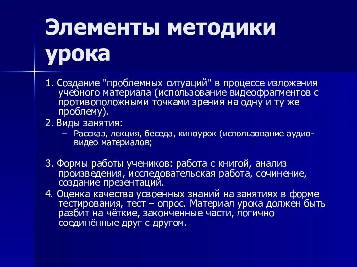 Элементы методики урока 1. Создание "проблемных ситуаций" в процессе изложения