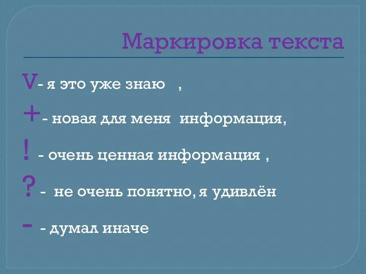 Маркировка текста V- я это уже знаю , +- новая