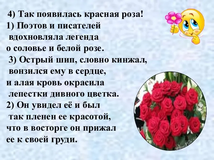 4) Так появилась красная роза! 1) Поэтов и писателей вдохновляла