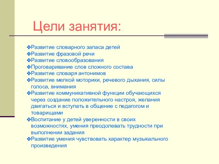 Цели занятия: Развитие словарного запаса детей Развитие фразовой речи Развитие