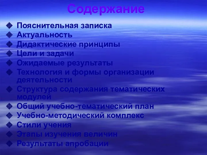 Содержание Пояснительная записка Актуальность Дидактические принципы Цели и задачи Ожидаемые