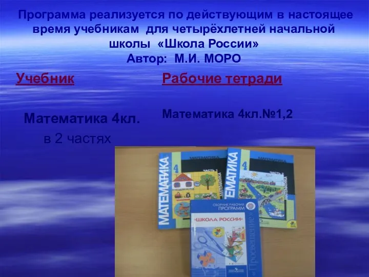 Программа реализуется по действующим в настоящее время учебникам для четырёхлетней