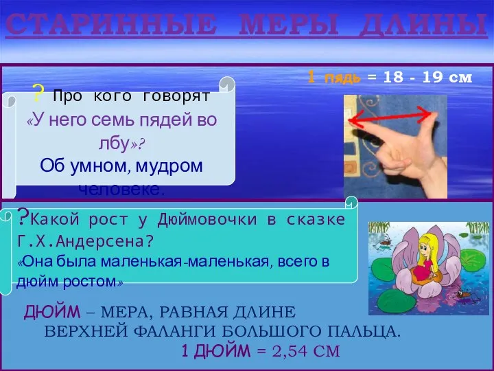 1 пядь = 18 - 19 см ? Про кого говорят «У него