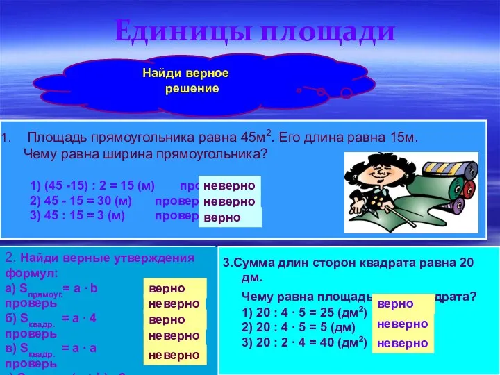 Единицы площади Площадь прямоугольника равна 45м2. Его длина равна 15м.