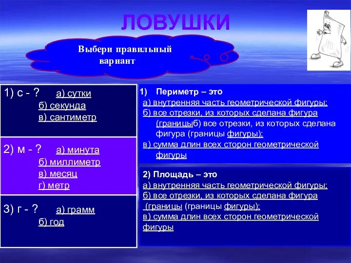 ЛОВУШКИ 1) с - ? а) сутки б) секунда в) сантиметр 2) м