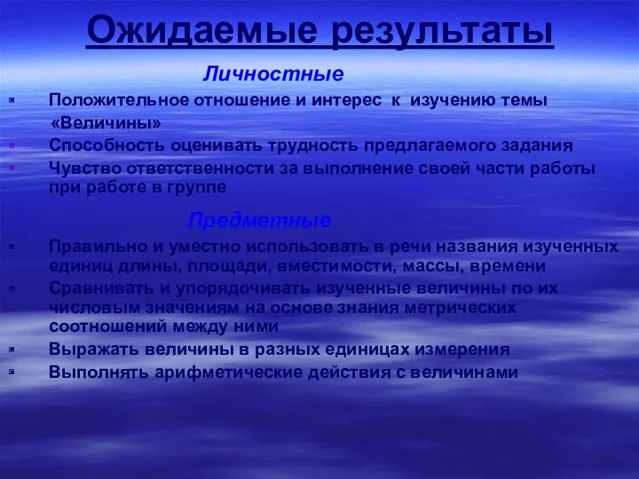 Ожидаемые результаты Личностные Положительное отношение и интерес к изучению темы «Величины» Способность оценивать