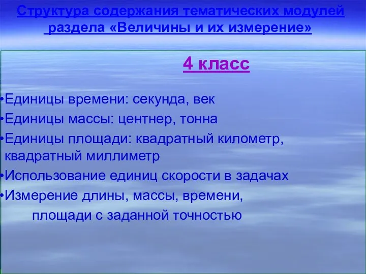 Структура содержания тематических модулей раздела «Величины и их измерение» 4