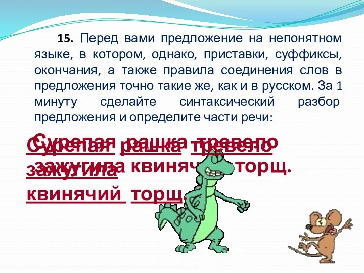 15. Перед вами предложение на непонятном языке, в котором, однако,