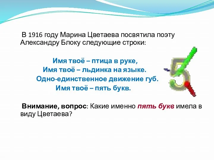 В 1916 году Марина Цветаева посвятила поэту Александру Блоку следующие