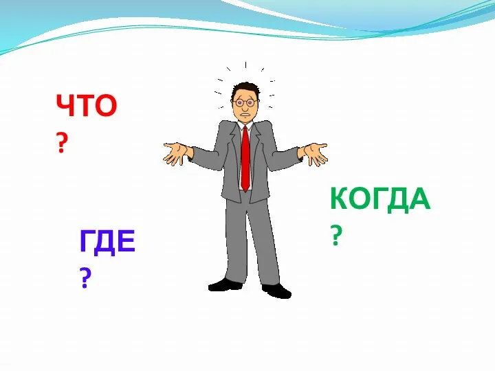 ГДЕ ? ЧТО ? КОГДА ?