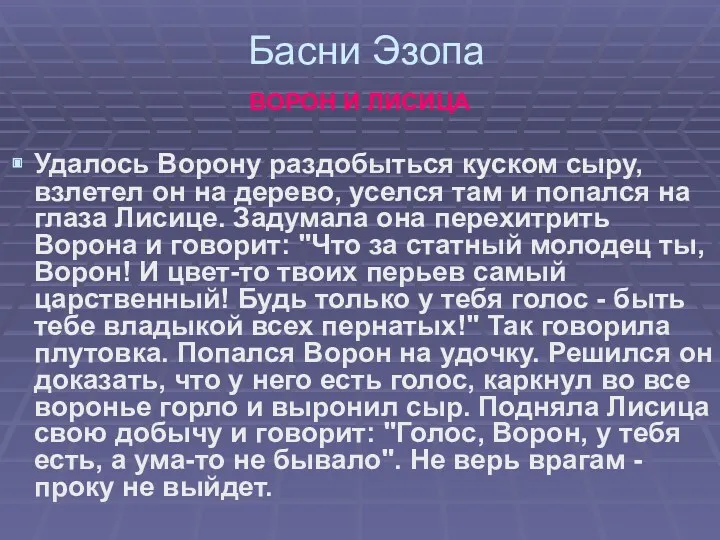 Басни Эзопа ВОРОН И ЛИСИЦА Удалось Ворону раздобыться куском сыру,