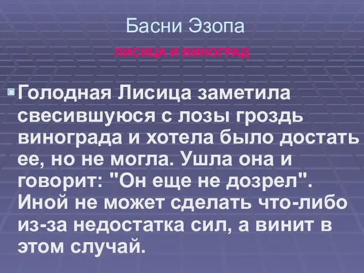 Басни Эзопа ЛИСИЦА И ВИНОГРАД Голодная Лисица заметила свесившуюся с