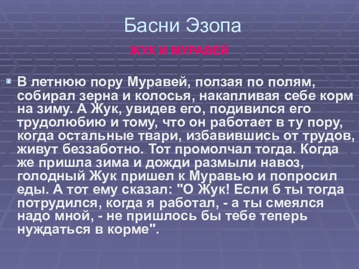 Басни Эзопа ЖУК И МУРАВЕЙ В летнюю пору Муравей, ползая