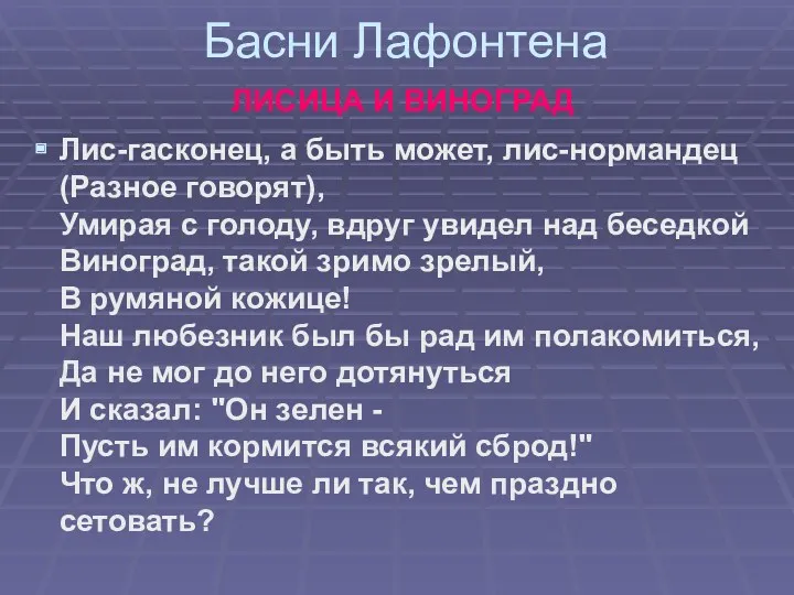 Басни Лафонтена ЛИСИЦА И ВИНОГРАД Лис-гасконец, а быть может, лис-нормандец