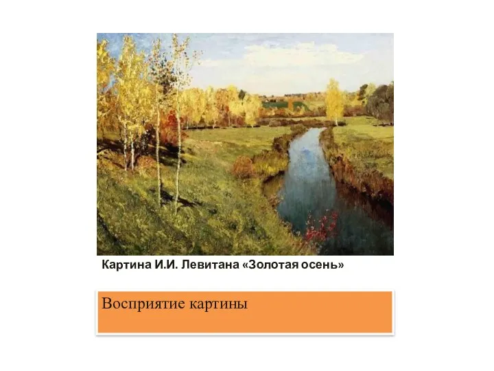 Картина И.И. Левитана «Золотая осень» Восприятие картины