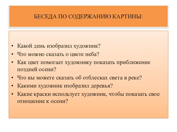 БЕСЕДА ПО СОДЕРЖАНИЮ КАРТИНЫ: Какой день изобразил художник? Что можно