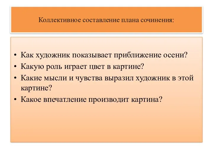 Коллективное составление плана сочинения: Как художник показывает приближение осени? Какую