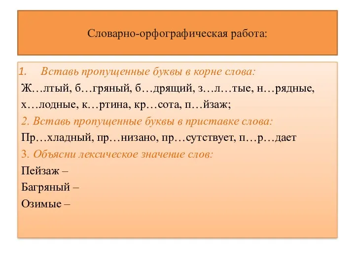 Словарно-орфографическая работа: Вставь пропущенные буквы в корне слова: Ж…лтый, б…гряный,