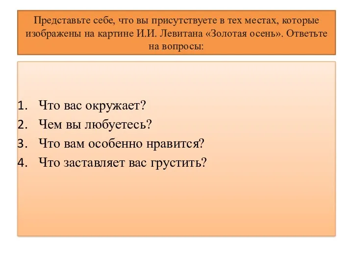 Представьте себе, что вы присутствуете в тех местах, которые изображены