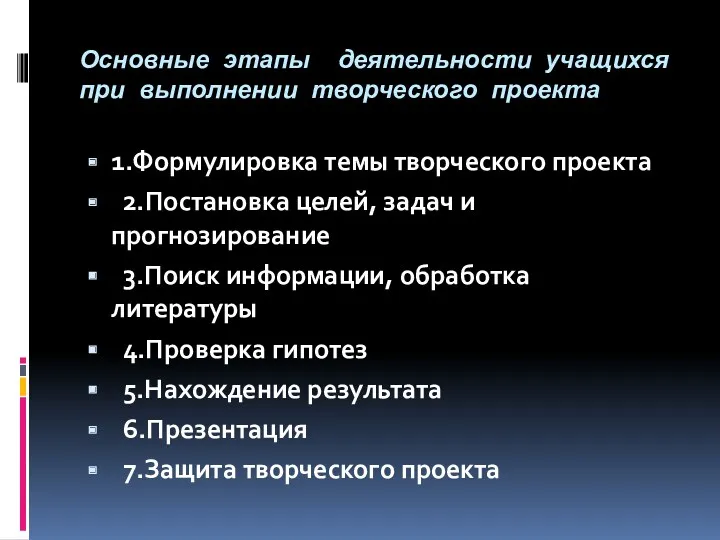 Основные этапы деятельности учащихся при выполнении творческого проекта 1.Формулировка темы