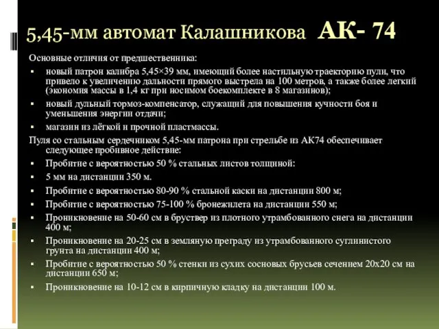 5,45-мм автомат Калашникова АК- 74 Основные отличия от предшественника: новый патрон калибра 5,45×39