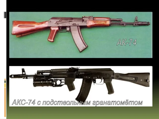 АК-74 АКС-74 с подствольным гранатомётом
