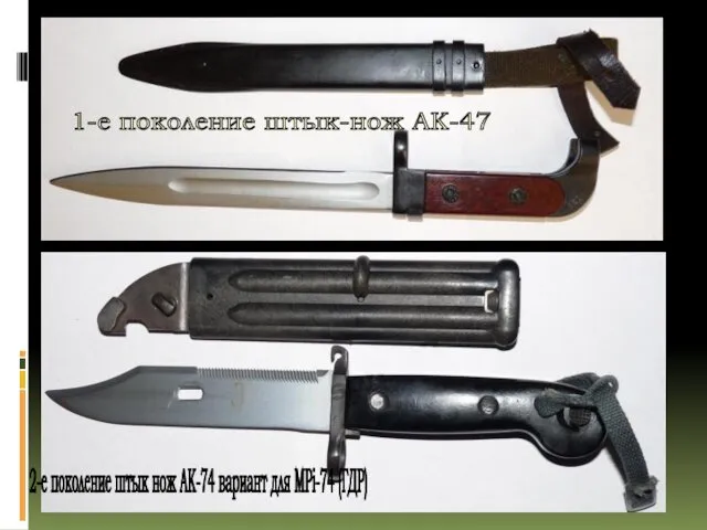 1-е поколение штык-нож АК-47 2-е поколение штык нож АК-74 вариант для MPi-74 (ГДР)
