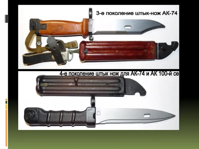 3-е поколение штык-нож АК-74 4-е поколение штык нож для АК-74 и АК 100-й серии