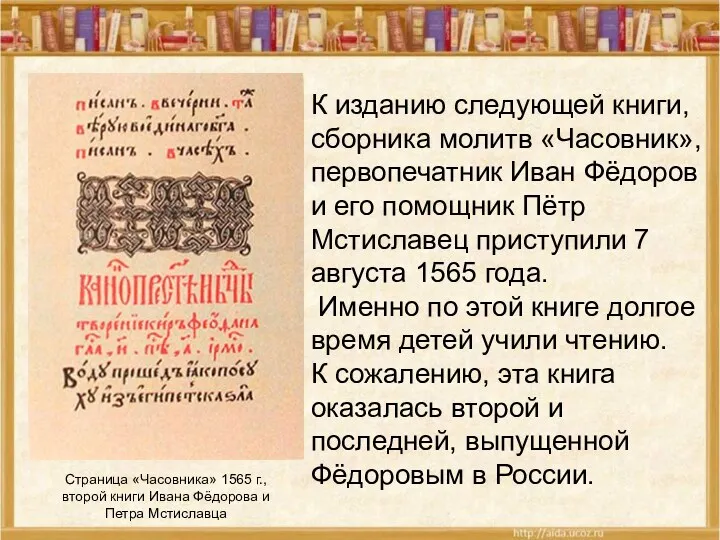 Страница «Часовника» 1565 г., второй книги Ивана Фёдорова и Петра