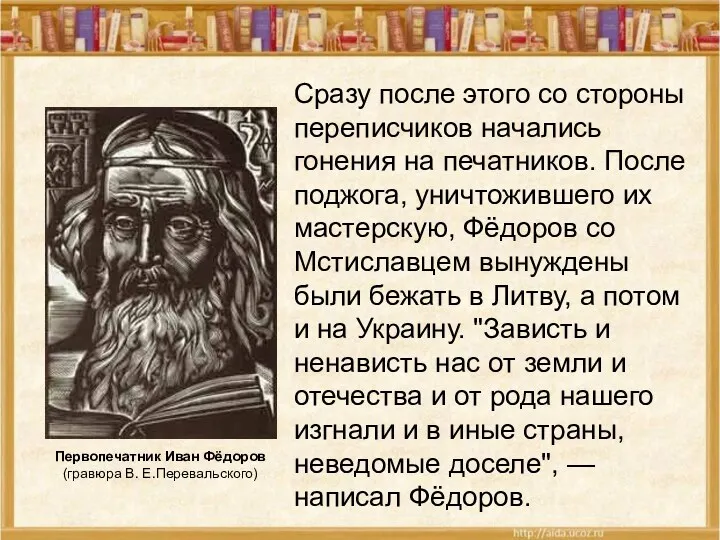 Сразу после этого со стороны переписчиков начались гонения на печатников.