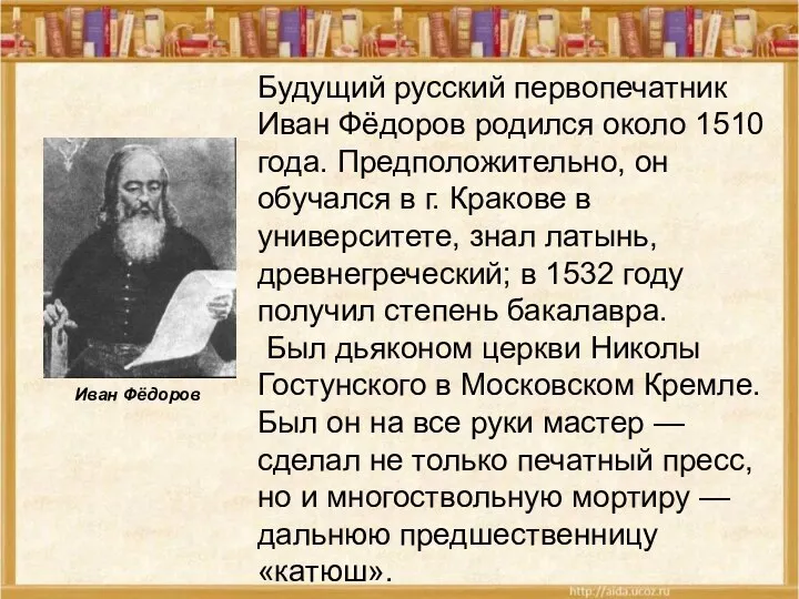 Будущий русский первопечатник Иван Фёдоров родился около 1510 года. Предположительно,