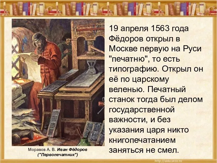 19 апреля 1563 года Фёдоров открыл в Москве первую на