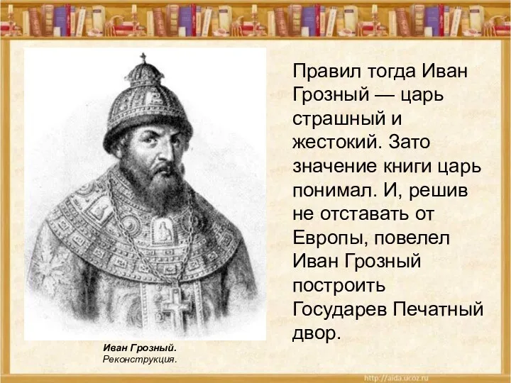 Правил тогда Иван Грозный — царь страшный и жестокий. Зато