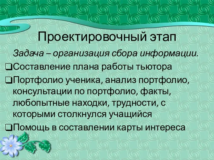 Проектировочный этап Задача – организация сбора информации. Составление плана работы