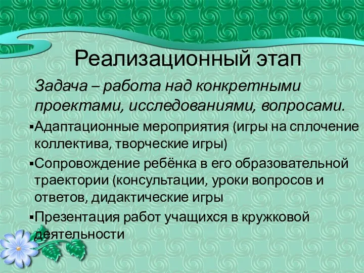 Реализационный этап Задача – работа над конкретными проектами, исследованиями, вопросами.