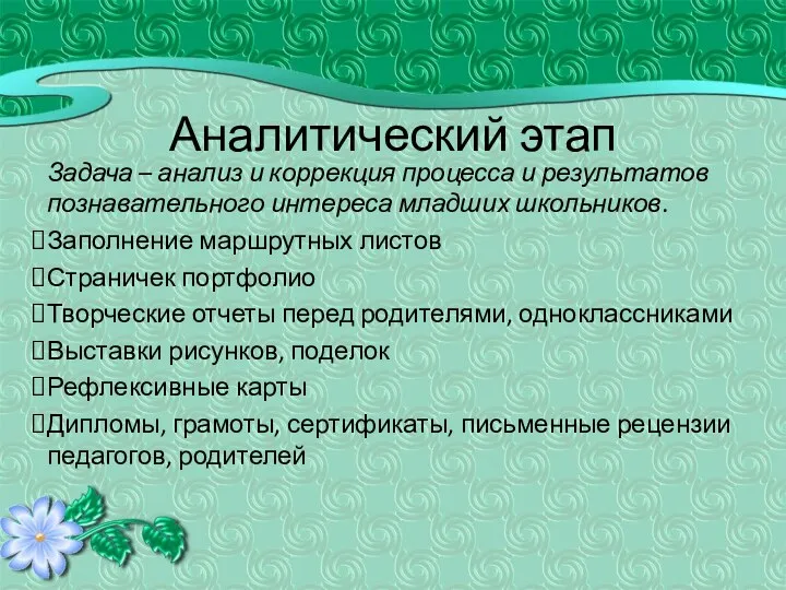 Аналитический этап Задача – анализ и коррекция процесса и результатов