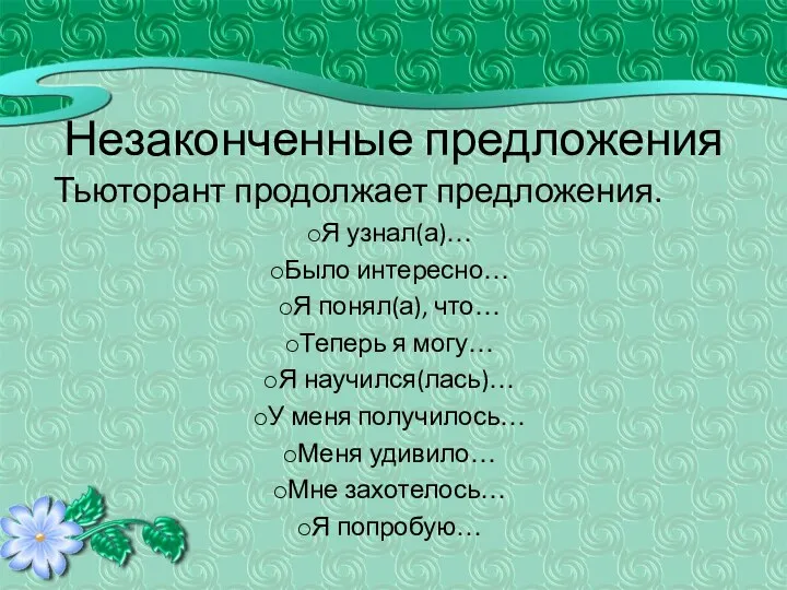 Тьюторант продолжает предложения. Я узнал(а)… Было интересно… Я понял(а), что…