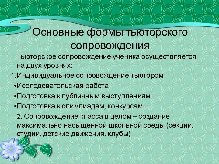 Основные формы тьюторского сопровождения Тьюторское сопровождение ученика осуществляется на двух