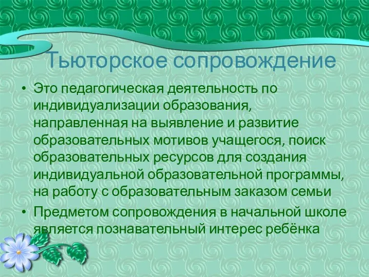 Тьюторское сопровождение Это педагогическая деятельность по индивидуализации образования, направленная на