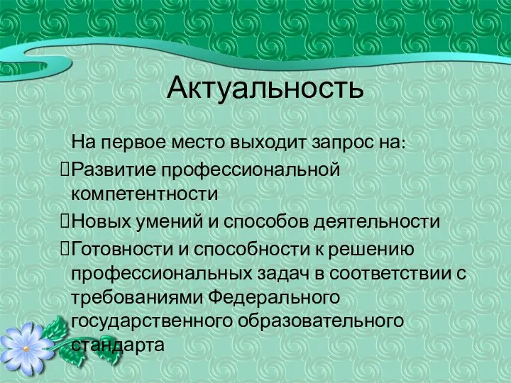 Актуальность На первое место выходит запрос на: Развитие профессиональной компетентности