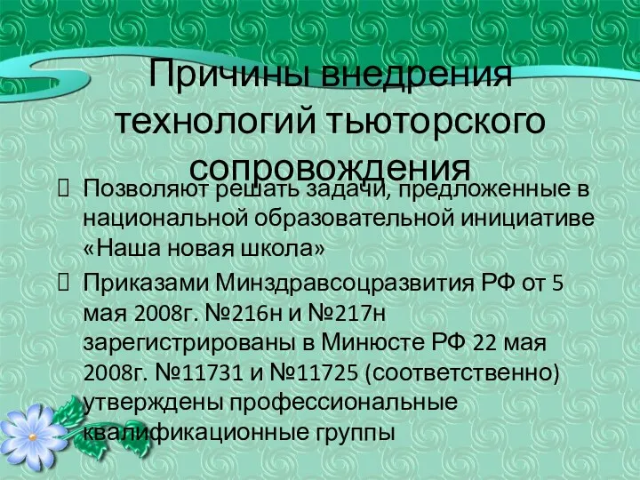 Причины внедрения технологий тьюторского сопровождения Позволяют решать задачи, предложенные в