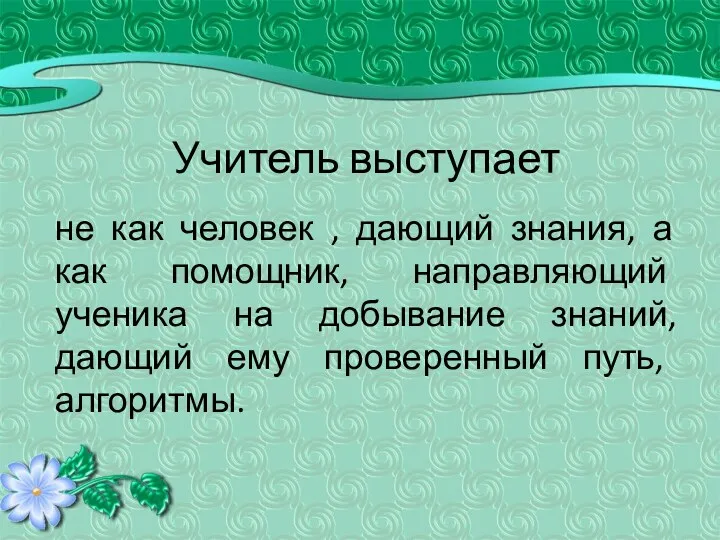 Учитель выступает не как человек , дающий знания, а как