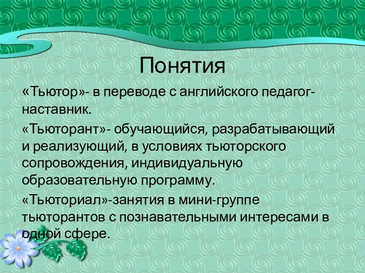 Понятия «Тьютор»- в переводе с английского педагог-наставник. «Тьюторант»- обучающийся, разрабатывающий