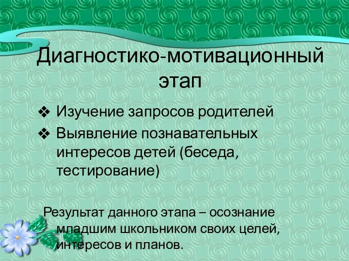 Диагностико-мотивационный этап Изучение запросов родителей Выявление познавательных интересов детей (беседа,