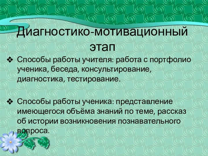 Диагностико-мотивационный этап Способы работы учителя: работа с портфолио ученика, беседа,