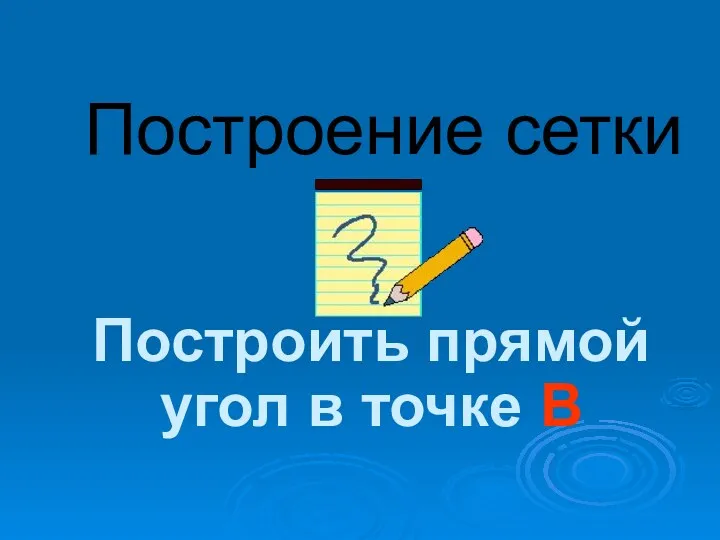 Построение сетки Построить прямой угол в точке В