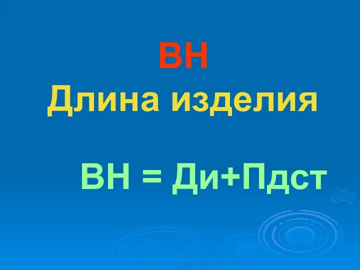 ВН Длина изделия ВН = Ди+Пдст