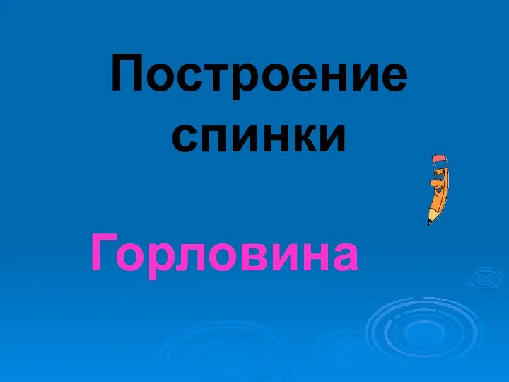 Построение спинки Горловина